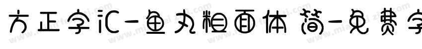 方正字汇-鱼丸粗面体 简字体转换